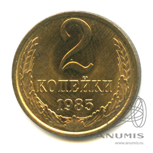 2 копейки 1985