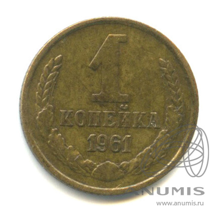 1 копейка 1961