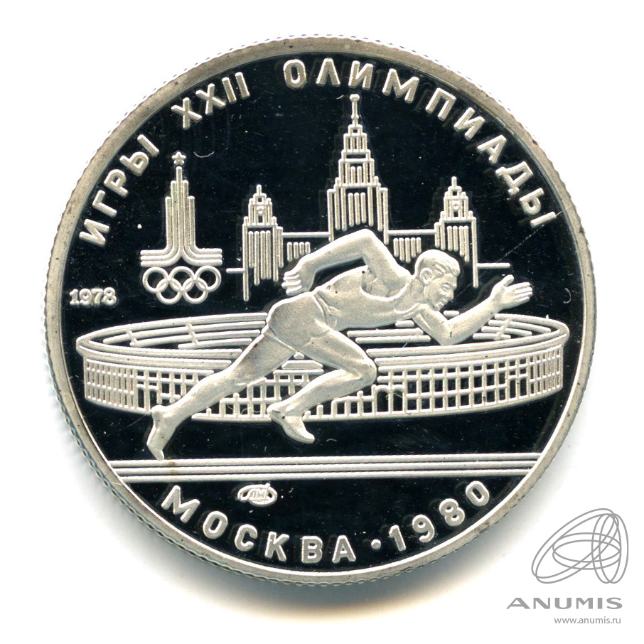 5 рублей 1978 ЛМД — Быстрее: бег. В капсуле