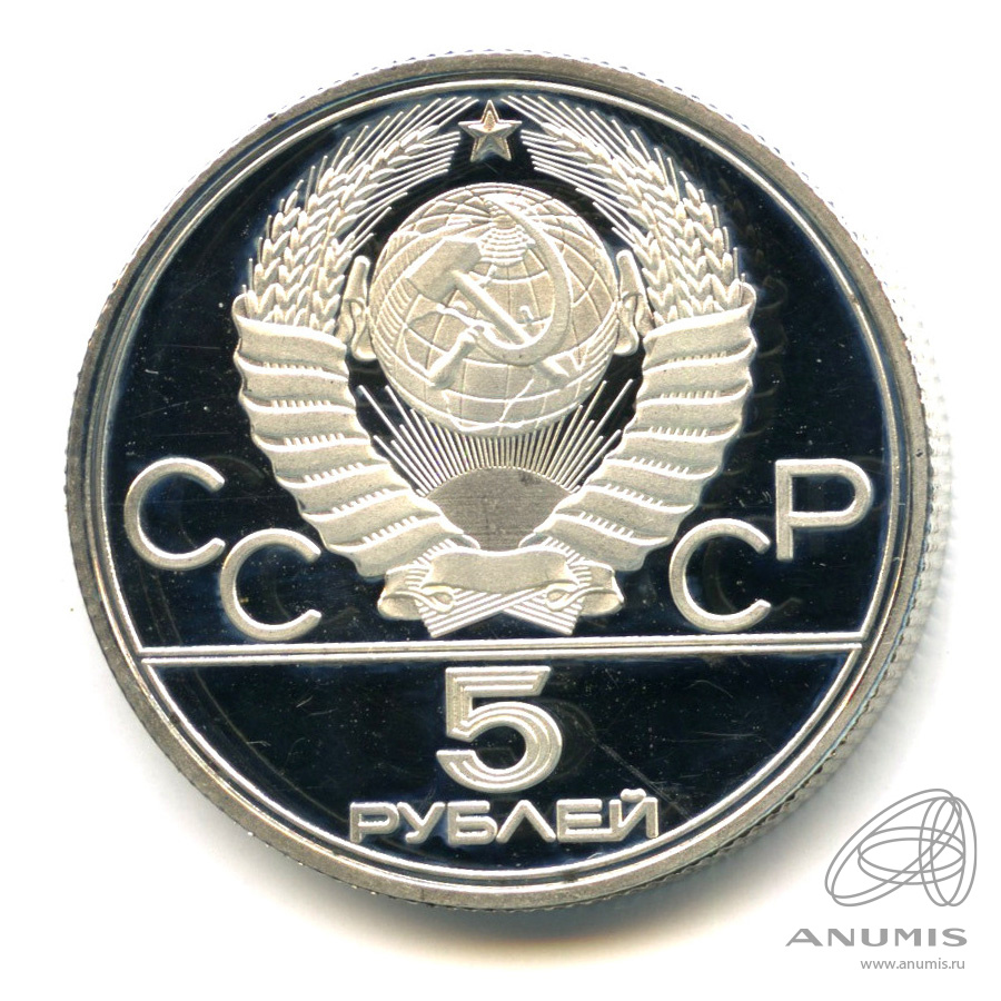 5 рублей 1980 ЛМД — Национальные виды спорта: исинди. В капсуле