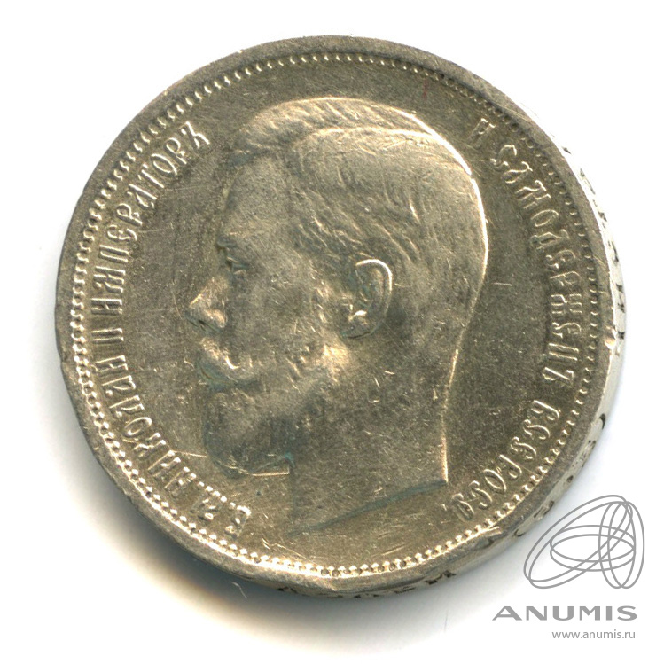 50 копеек 1912 ЭБ — Портрет Николая II. В капсуле
