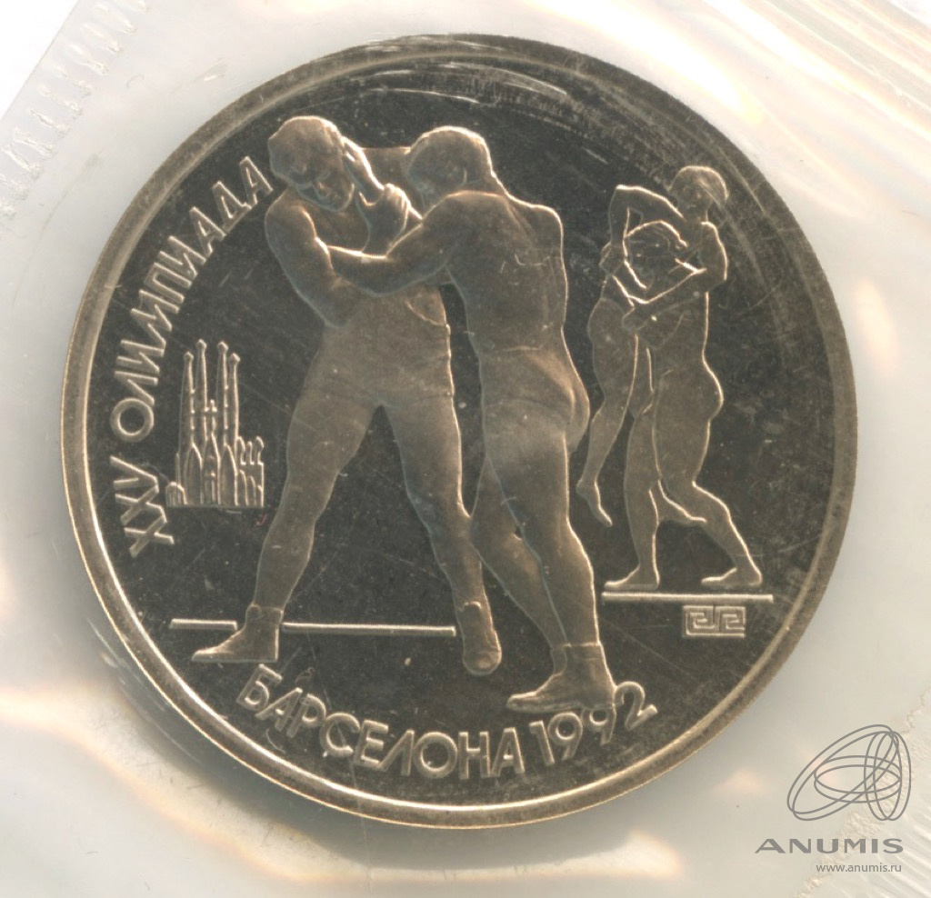 1 рубль 1991 — Борьба. В запайке