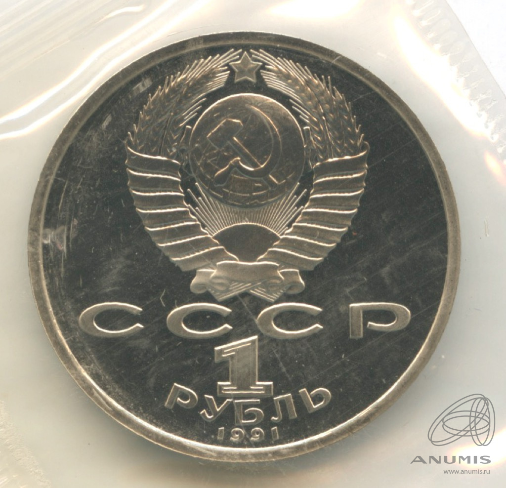 1 рубль 1991 — Борьба. В запайке