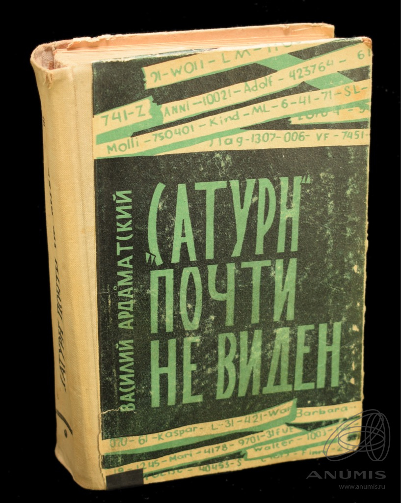 Книга «„Сатурн“ почти не виден» Издательство «Узбекистан», г. Ташкент  Автор: Василий Ардаматский 656 стр Тираж 200 000 экз 1973. СССР. Лот №4285.  Аукцион №260. – ANUMIS