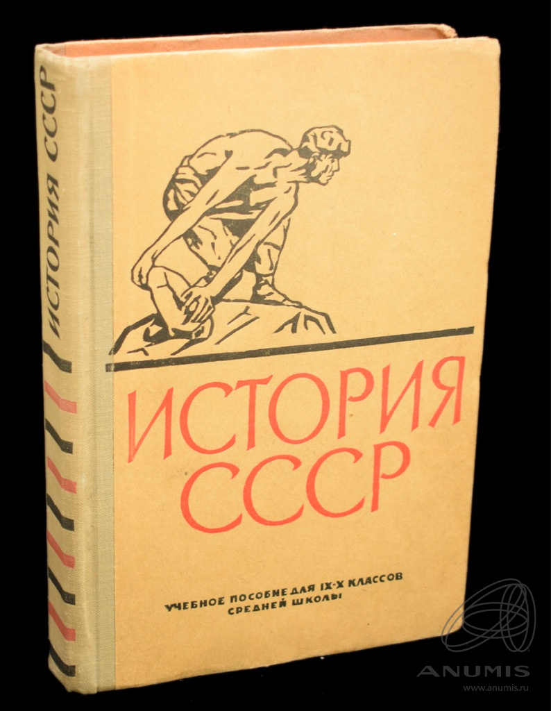 Книга «История СССР» Издательство «Просвещение», г. Москва Автор: П П  Епифанов, И А Федосов 429 стр Тираж 1900 экз 1964. СССР. Лот №4338. Аукцион  №260. – ANUMIS