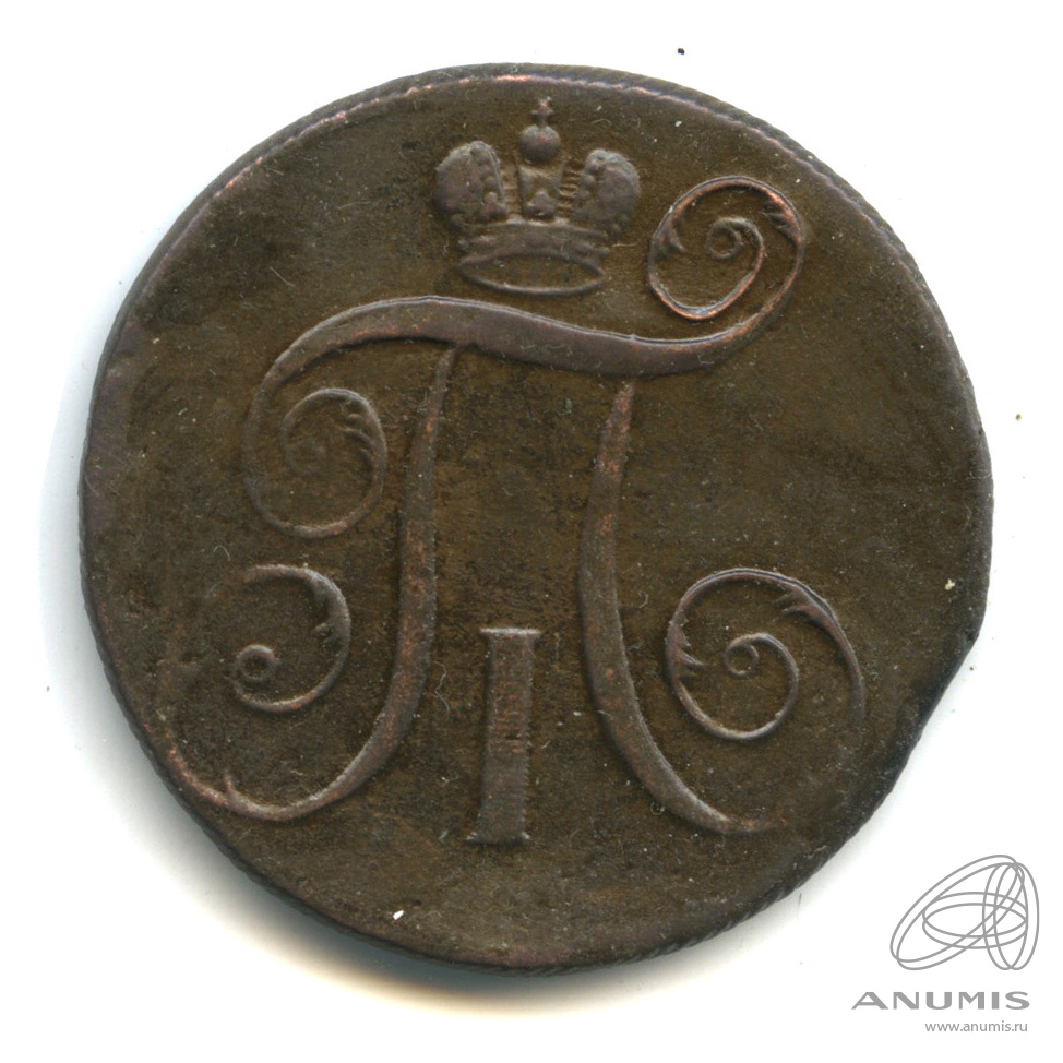 2 копейки 1799 ЕМ — Вензель Павла I