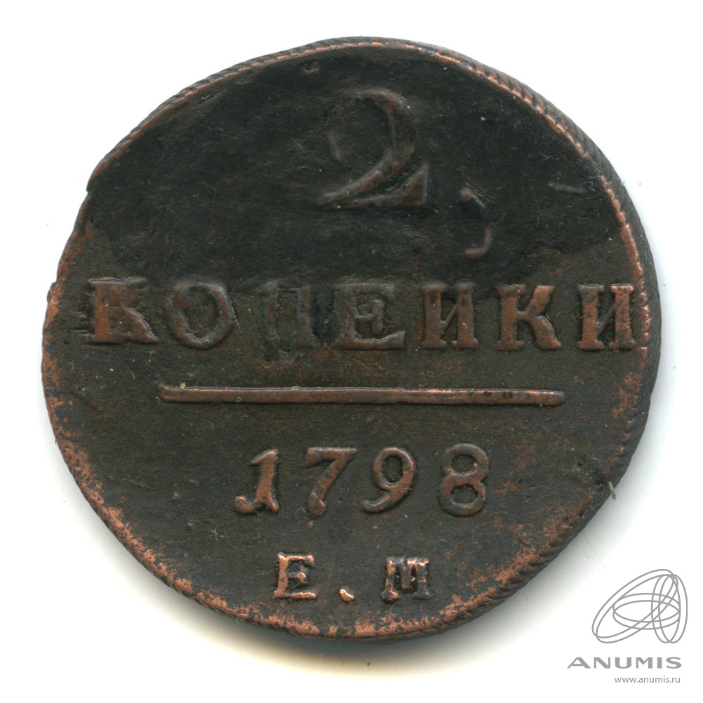 2 копейки 1798 ЕМ — Вензель Павла I