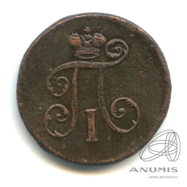 Деньга (½ копейки) 1798 ЕМ — (½ копейки) - Вензель Павла I