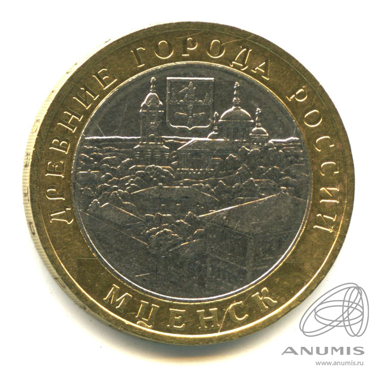 10 рублей 2005 ММД — Мценск