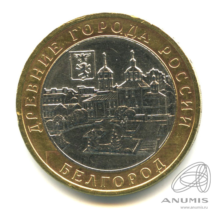 10 рублей 2006 ММД — Белгород