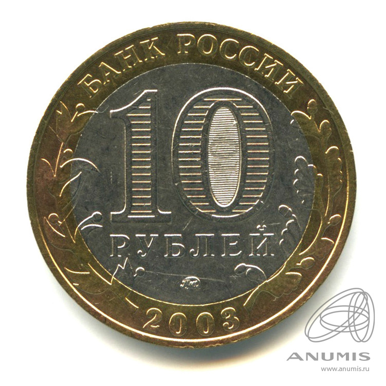 10 рублей 2003 ММД — Дорогобуж