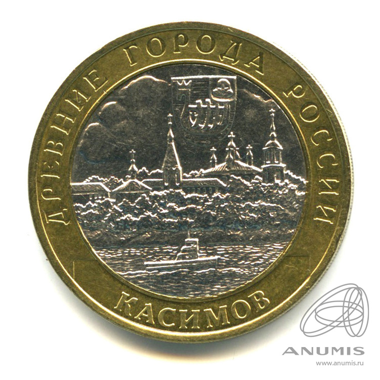 10 рублей 2003 СПМД — Касимов