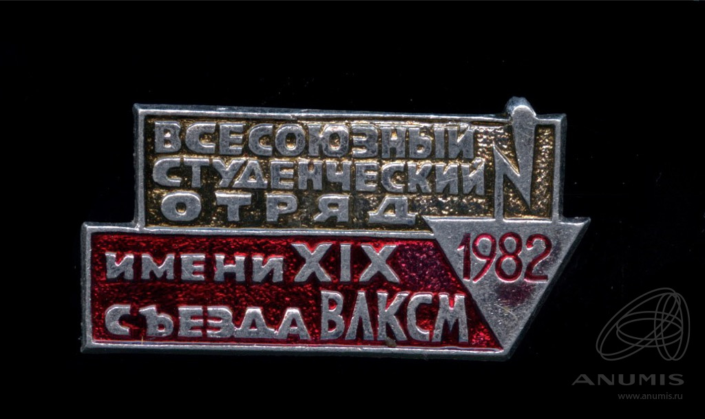 Название xix. Всесоюзный съезд ВЛКСМ 1962. Знак РНВМУ СССР. 1 Отряд табличка. Знак спартакиада 40 лет ВЛКСМ.
