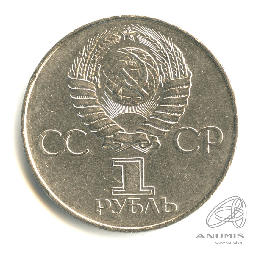 1 рубль 1977 — 60 лет Октябрьской революции