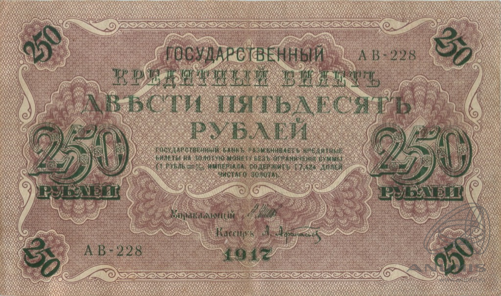 250 рублей 1917 — Упр. Шипов. Афанасьев (Афанасьев)