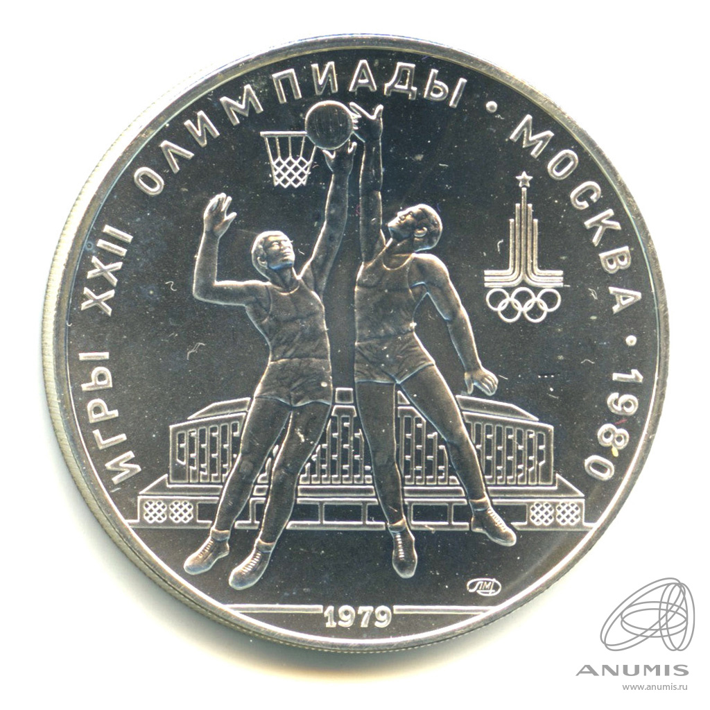 10 рублей 1979 ЛМД — Выше: баскетбол. В капсуле