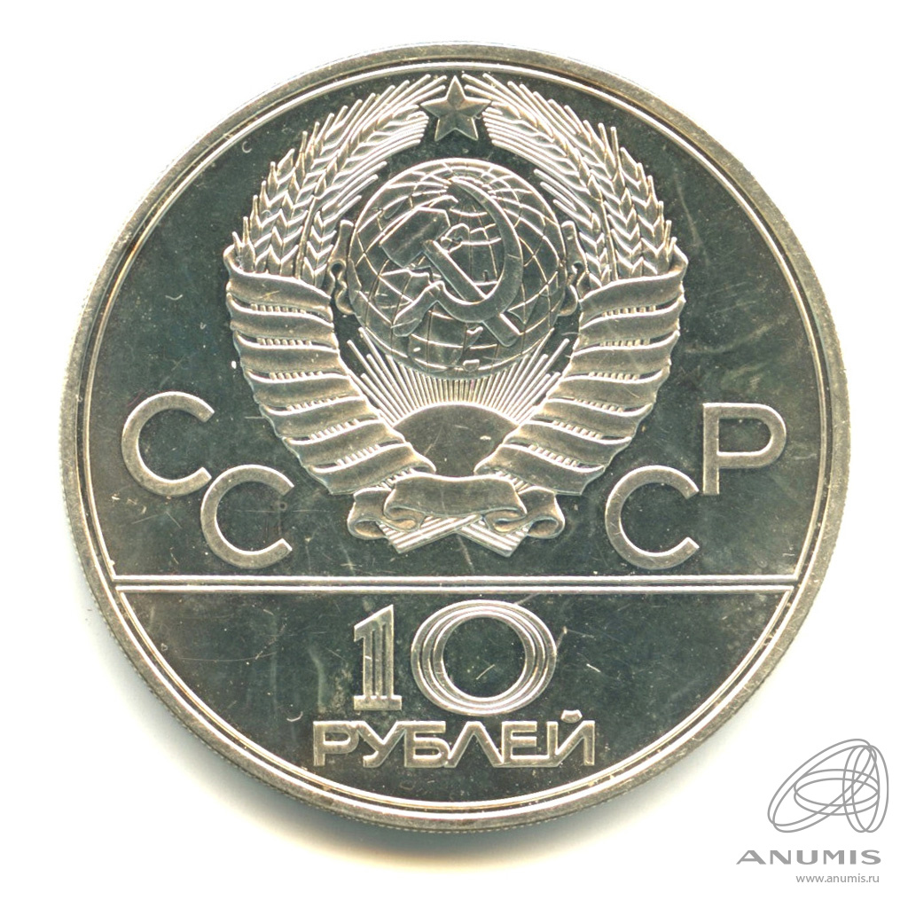 10 рублей 1979 ЛМД — Сильнее: Бокс. В капсуле