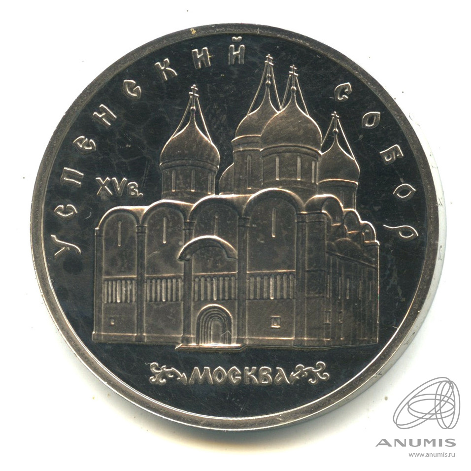 5 рублей 1990 — Успенский собор. В капсуле