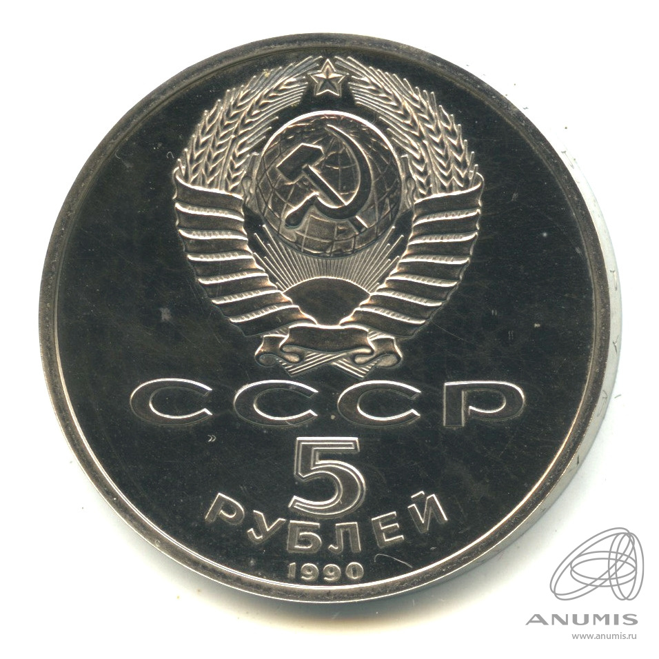 5 рублей 1990 — Успенский собор. В капсуле