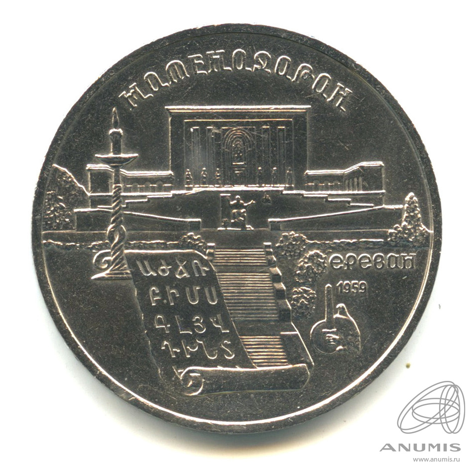 5 рублей 1990 — Матенадаран. В капсуле