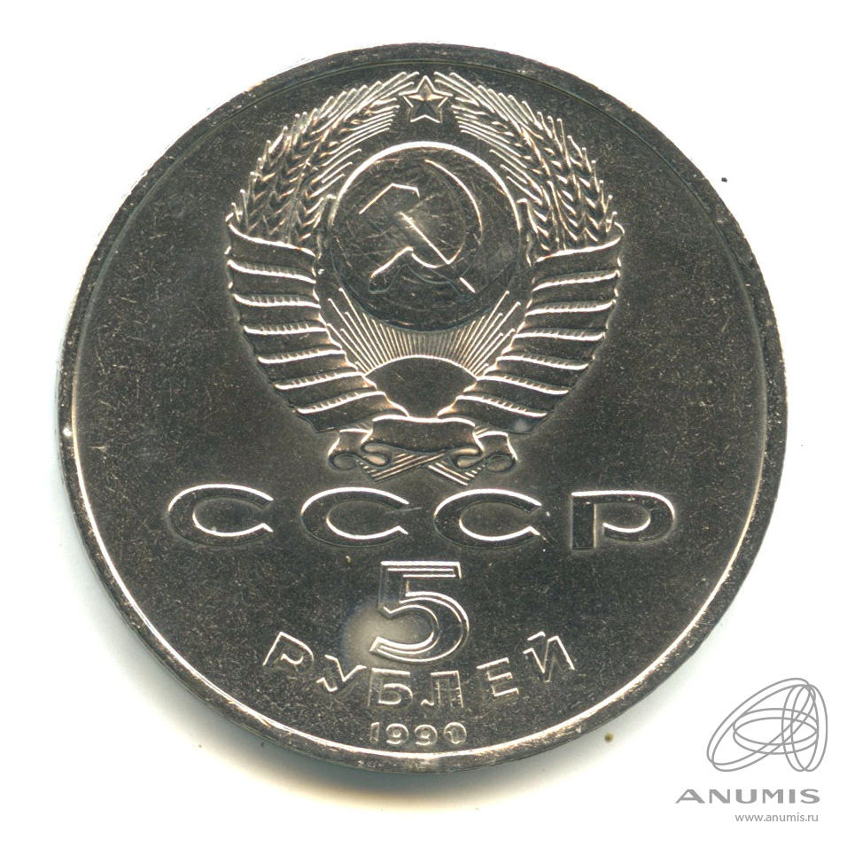 5 рублей 1990 — Матенадаран. В капсуле