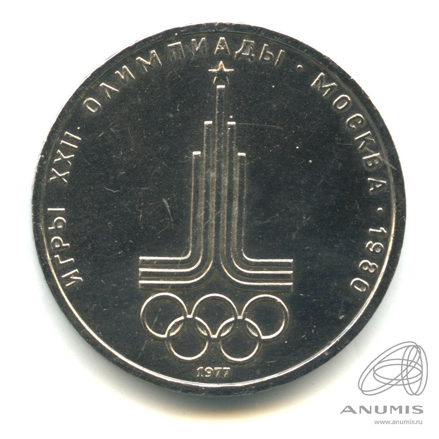 1 рубль 1977 — Эмблема летней XXII Олимпиады в Москве. В капсуле