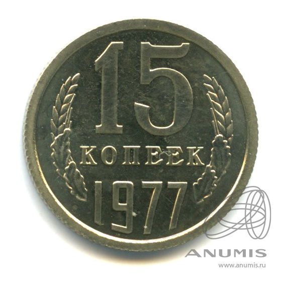 15 копеек 1977