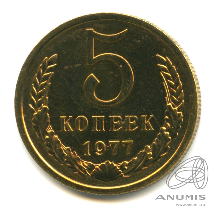 5 копеек 1977