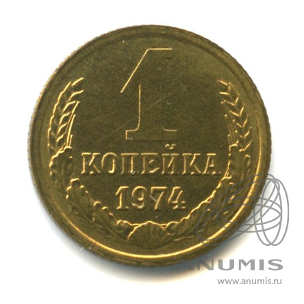1 копейка 1974