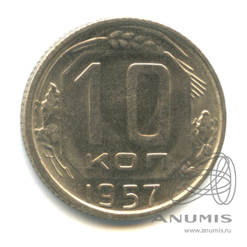 10 копеек 1957 — Венок 15 лент