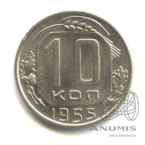 10 копеек 1955 — Венок 16 лент