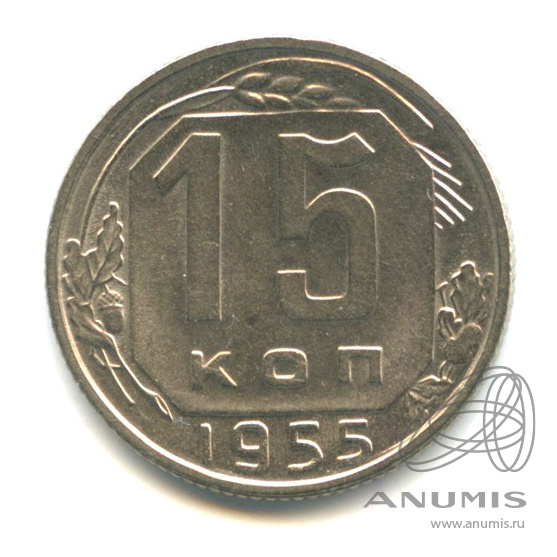 15 копеек 1955 — Венок 16 лент