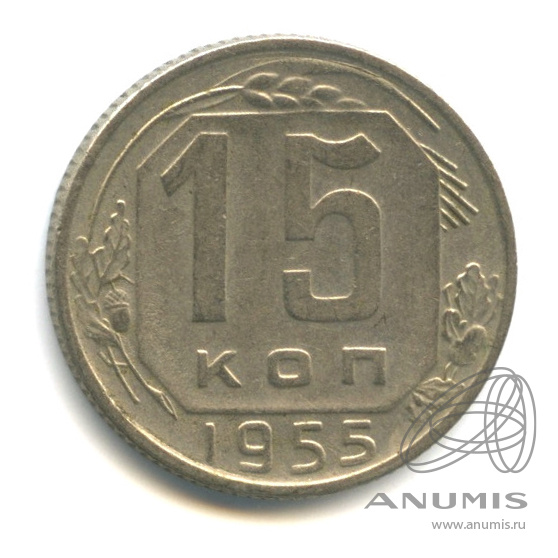 15 копеек 1955 — Венок 16 лент