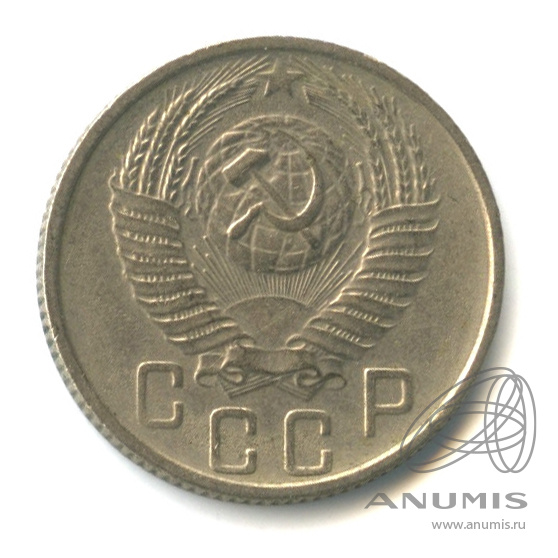 15 копеек 1955 — Венок 16 лент