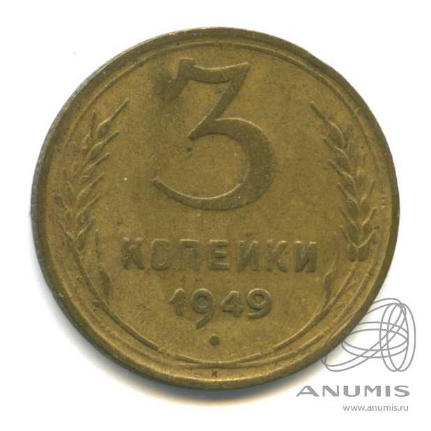 3 копейки 1949 — Венок 16 лент. л/c: Звезда выпуклая (фигурная) (л/c: Звезда выпуклая (фигурная))