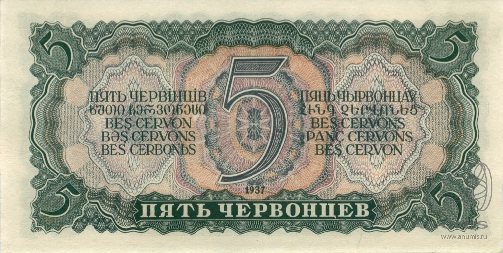 5 червонцев 1937 АА-ЯЯ