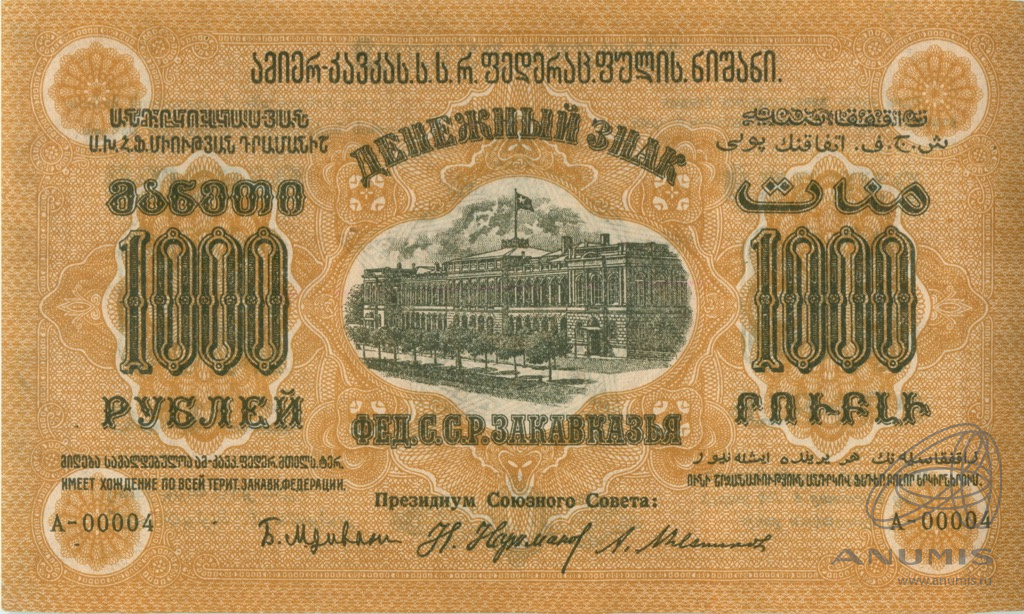 1000 рублей 1923 — Закавказье