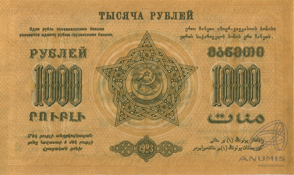 1000 рублей 1923 — Закавказье