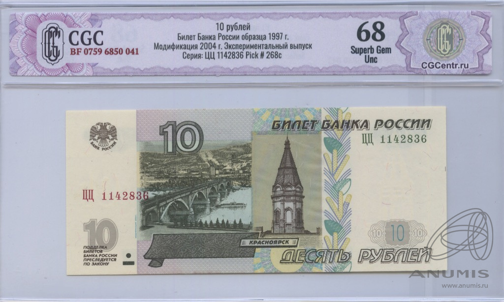 Доллары в рубли 2004. 10 Рублей 2004 года. Билет банка России 1997 год. Банкнота 10 рублей модификация 2004 года ЭС. Сколько стоит купюра 10 рублей 2004 года выпуска.