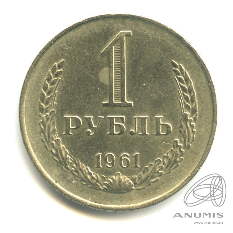 1 рубль 1961