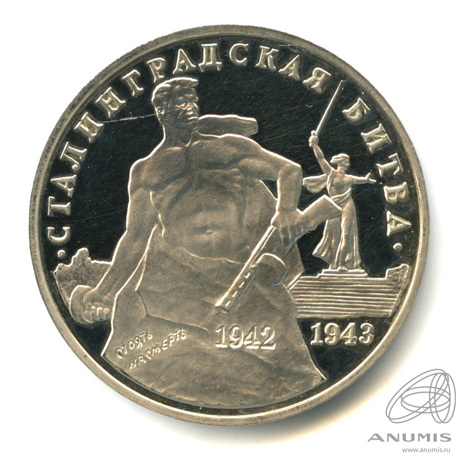 3 рубля 1993 ММД — 50-летие Победы на Волге. В капсуле