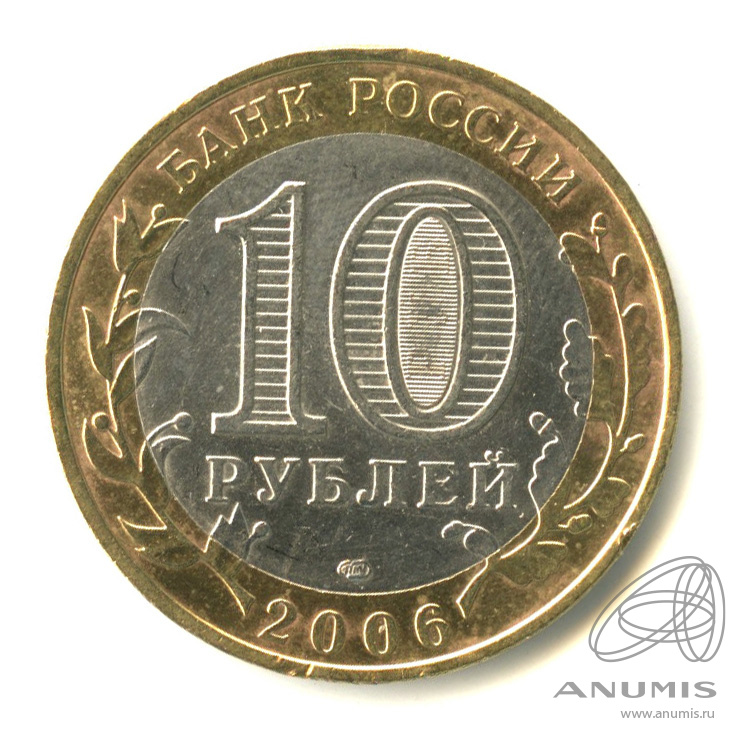 10 рублей 2006 СПМД — Торжок