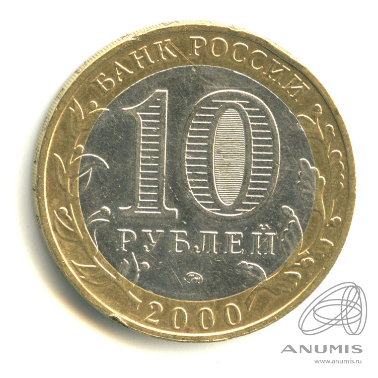 10 рублей 2000 ММД — 55-я годовщина Победы в Великой Отечественной войне 1941-1945 гг