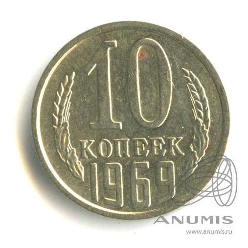 10 копеек 1969