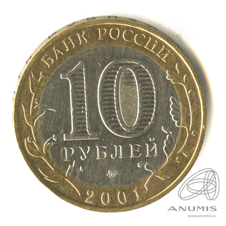 10 рублей 2001 ММД — 40-летие космического полета Ю.А. Гагарина