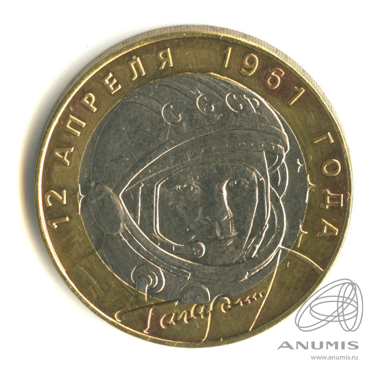 10 рублей 2001 ММД — 40-летие космического полета Ю.А. Гагарина
