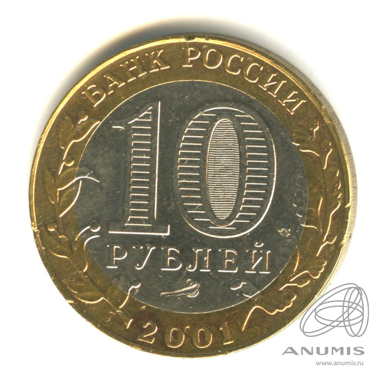 10 рублей 2001 ММД — 40-летие космического полета Ю.А. Гагарина