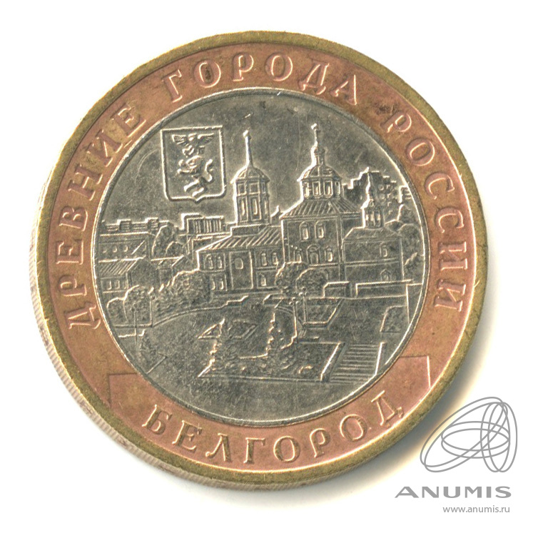10 рублей 2006 ММД — Белгород