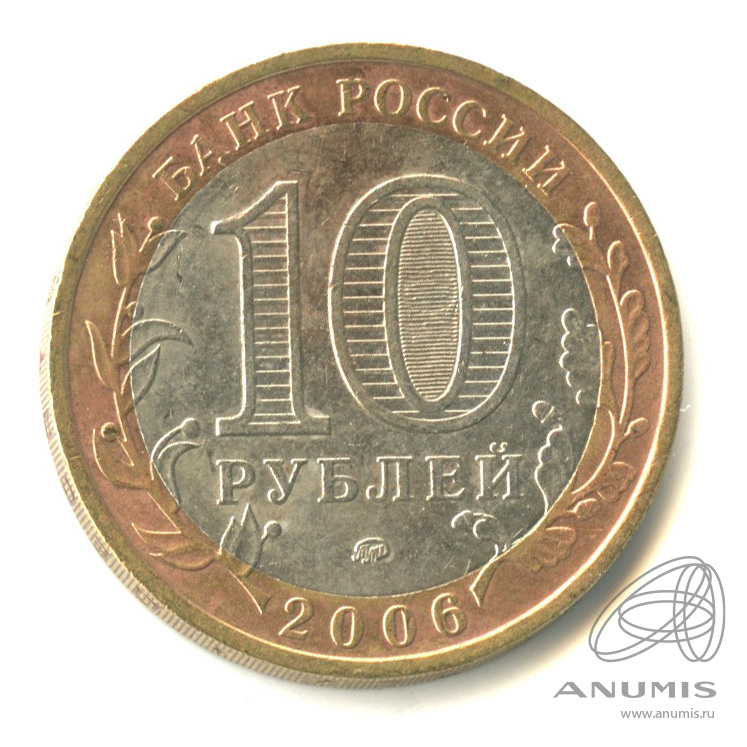 10 рублей 2006 ММД — Белгород