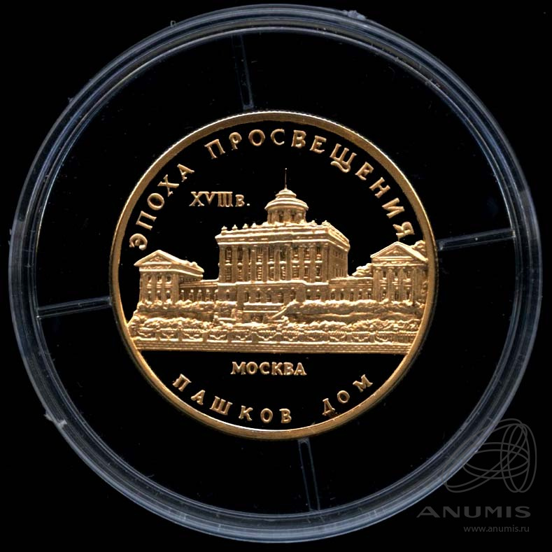 50 рублей 1992 ММД — Дом Пашкова - В капсуле, с сертификатом. Банковская сохранность монеты